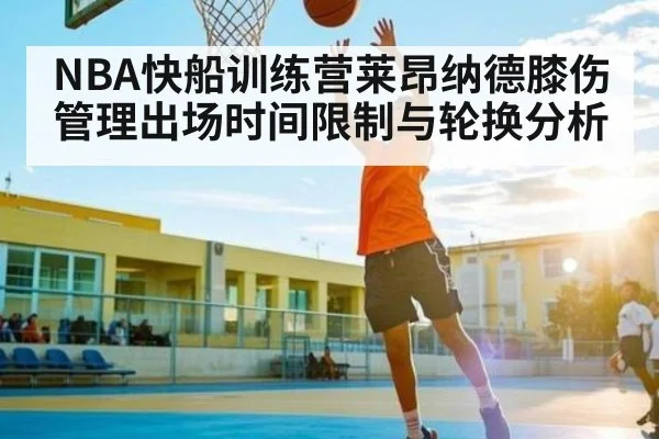 NBA快船训练营莱昂纳德膝伤管理出场时间限制与轮换分析